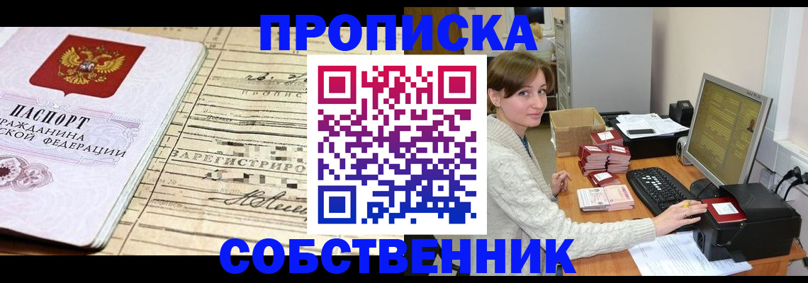 временная регистрация собственник в Железноводске